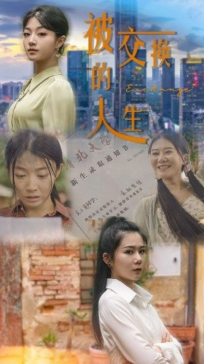 短剧《被交换的人生（37集全）》夸克网盘资源免费观看  第1张