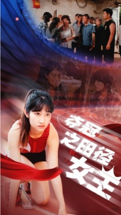 短剧《夺冠之田径女王（70集全）》夸克网盘资源免费观看  第1张