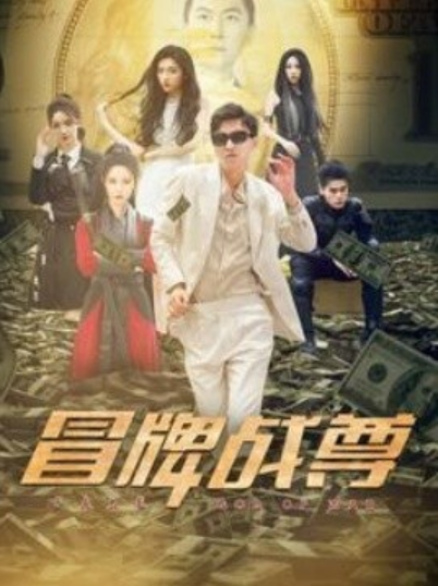 短剧《冒牌战尊（85集全）》夸克网盘资源免费观看  第1张