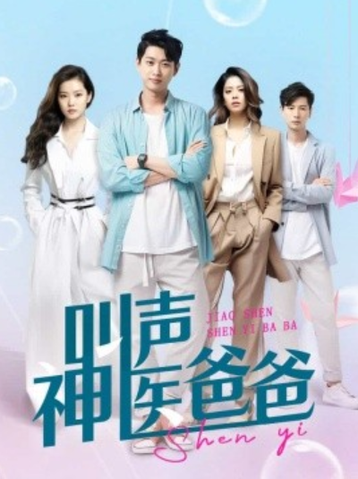 短剧《叫声神医爸爸（84集全）》夸克网盘资源免费观看  第1张