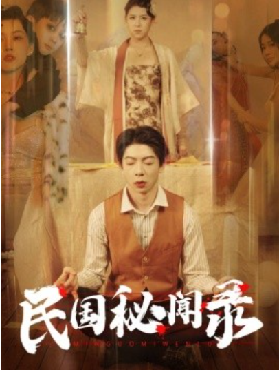 短剧《民国秘闻录（70集全）》夸克网盘资源免费观看  第1张