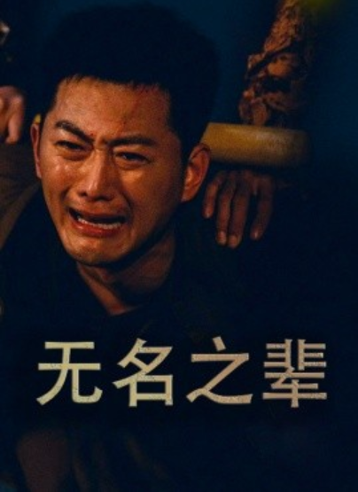 短剧《无名之辈（无名之光）义字当先之我是卧底（59集全）》夸克网盘资源免费观看  第1张