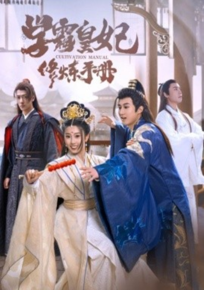 短剧《学霸皇妃修炼手册（100集全）》夸克网盘资源免费观看  第1张