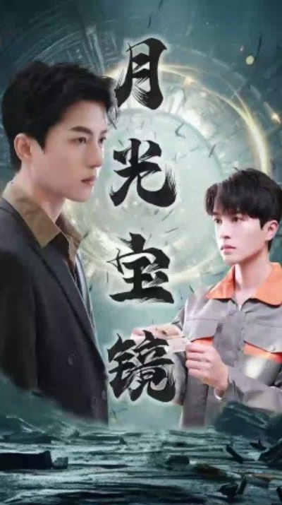 短剧《月光宝镜（98集全）》夸克网盘资源免费观看  第1张