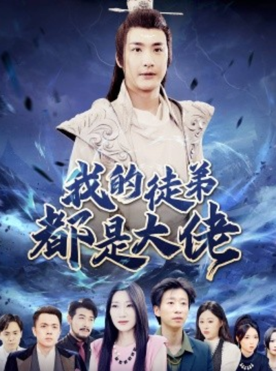 短剧《我的徒弟都是大佬（70集全）》夸克网盘资源免费观看  第1张