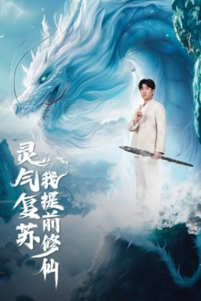 短剧《灵气复苏我提前修仙（80集全）》夸克网盘资源免费观看  第1张