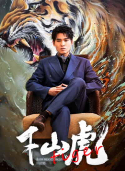 短剧《新：下山虎（94集全）》夸克网盘资源免费观看  第1张