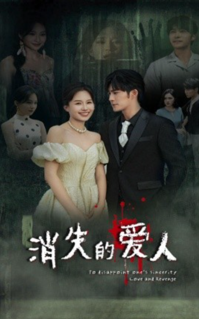 短剧《消失的爱人（74集全）》夸克网盘资源免费观看  第1张