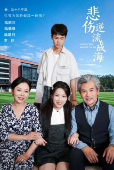 短剧《悲伤逆流成海（36集全）》夸克网盘资源免费观看  第1张