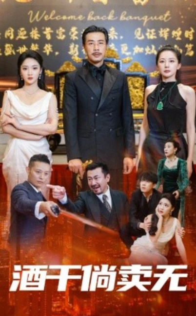 短剧《酒干倘卖无（60集全）》夸克网盘资源免费观看  第1张