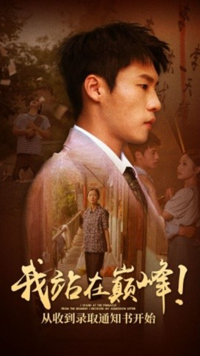 短剧《我站在巅峰！从收到录取通知书开始（68集全）》夸克网盘资源免费观看  第1张