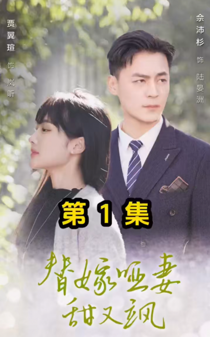 短剧《替嫁哑妻甜又飒（84集全）》夸克网盘资源免费观看  第1张