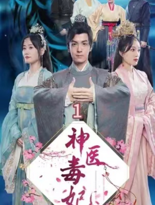 短剧《神医毒妃（101集全）》夸克网盘资源免费观看  第1张
