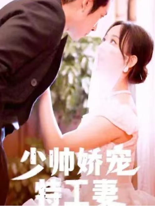 短剧《少帅娇宠特工妻（82集全）》夸克网盘资源免费观看  第1张