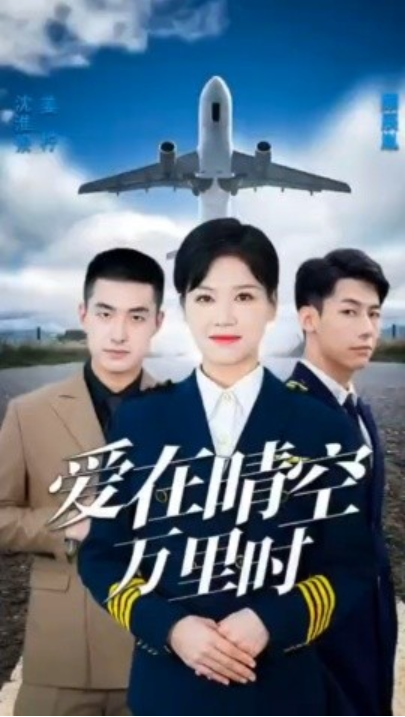 短剧《爱在晴空万里时（离婚后冷情机长后悔了）46集全》夸克网盘资源免费观看  第1张