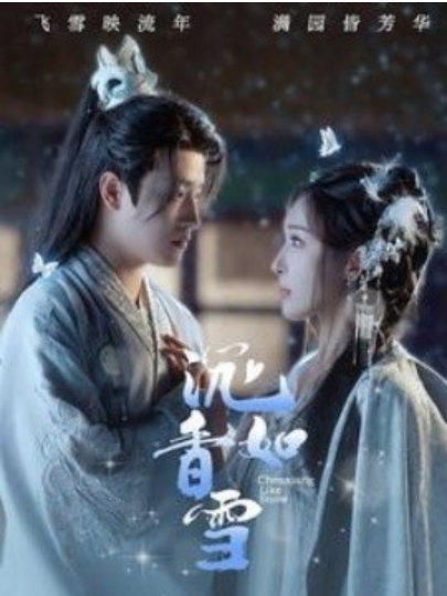 短剧《沉香如雪（101集全）》夸克网盘资源免费观看  第1张