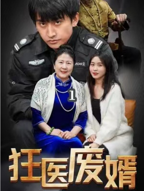 短剧《狂医废婿（80集全）》夸克网盘资源免费观看  第1张
