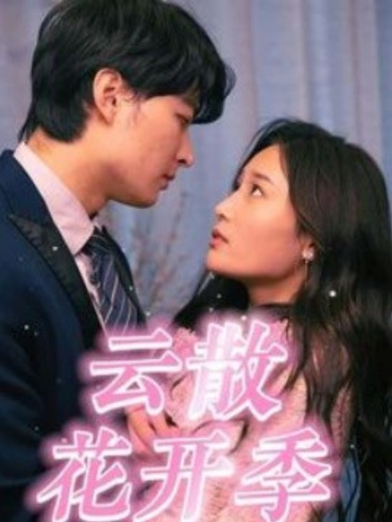 短剧《云散花开季（98集全）》夸克网盘资源免费观看  第1张