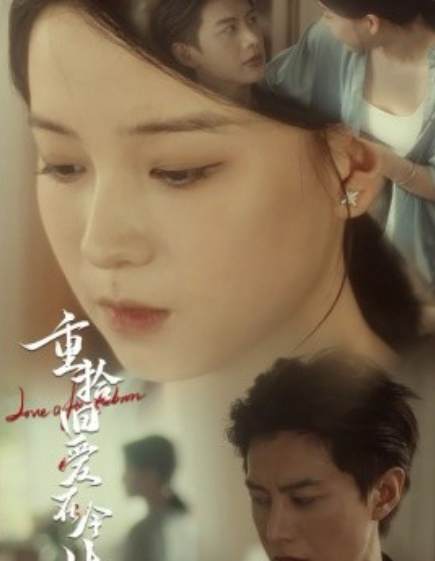 短剧《重拾旧爱在今生（33集全）》夸克网盘资源免费观看  第1张