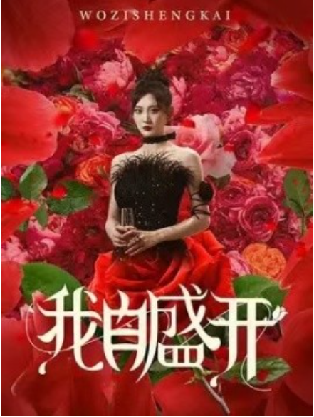 短剧《我自盛开（46集全）》夸克网盘资源免费观看  第1张