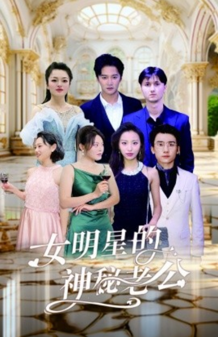短剧《女明星的神秘老公（79集全）》夸克网盘资源免费观看  第1张