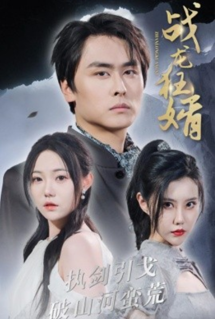 短剧《战龙狂婿（69集全）》夸克网盘资源免费观看  第1张