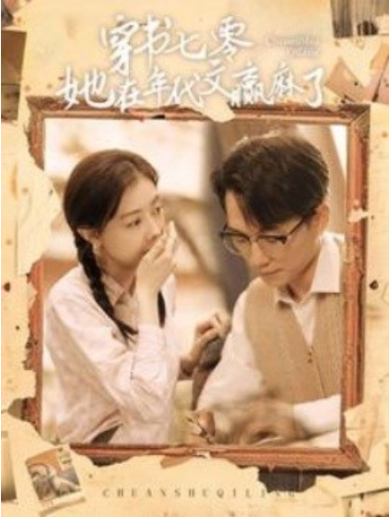 短剧《穿书七零她在年代文赢麻了（87集全）》夸克网盘资源免费观看  第1张