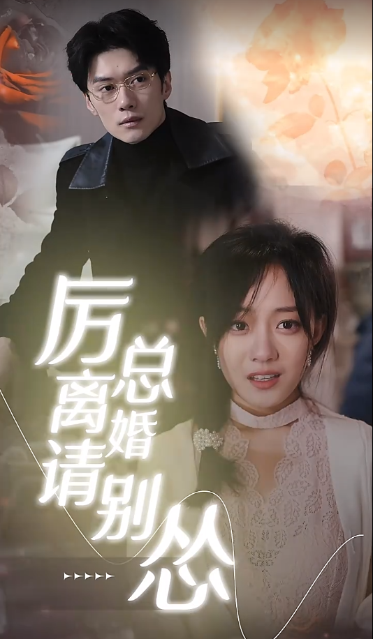 短剧《厉总，离婚请别怂（90集全）》夸克网盘资源免费观看  第1张