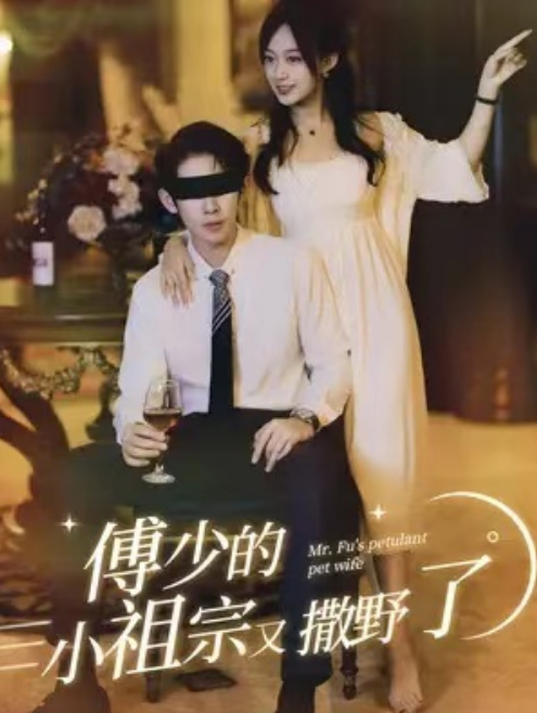 短剧《傅少的小祖宗又撒野了（75集全）》夸克网盘资源免费观看  第1张