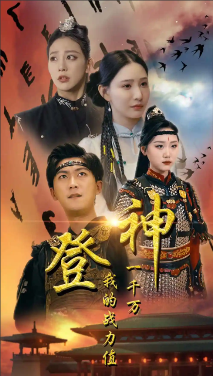 短剧《登神我的战力值一千万（71集全）》夸克网盘资源免费观看  第1张