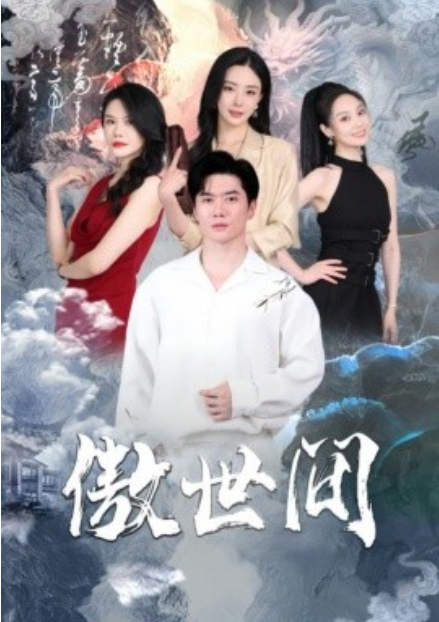 短剧《傲世间（80集全）》夸克网盘资源免费观看  第1张