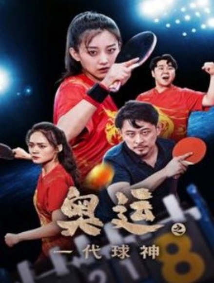短剧《奥运之一代球神（57集全）》夸克网盘资源免费观看  第1张