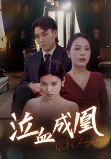 短剧《泣血成凰（47集全）》夸克网盘资源免费观看  第1张