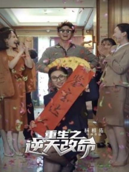 短剧《重生之逆天改命（85集全）》夸克网盘资源免费观看  第1张