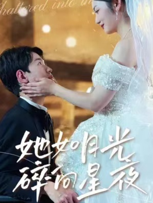 短剧《她如月光碎向星夜（80集全）》夸克网盘资源免费观看  第1张