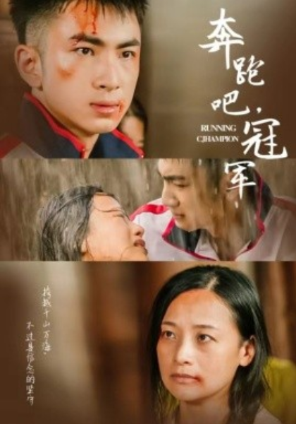 短剧《奔跑吧，冠军（60集全）》夸克网盘资源免费观看  第1张