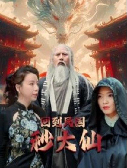 短剧《回到民国秒大仙（99集全）》夸克网盘资源免费观看  第1张