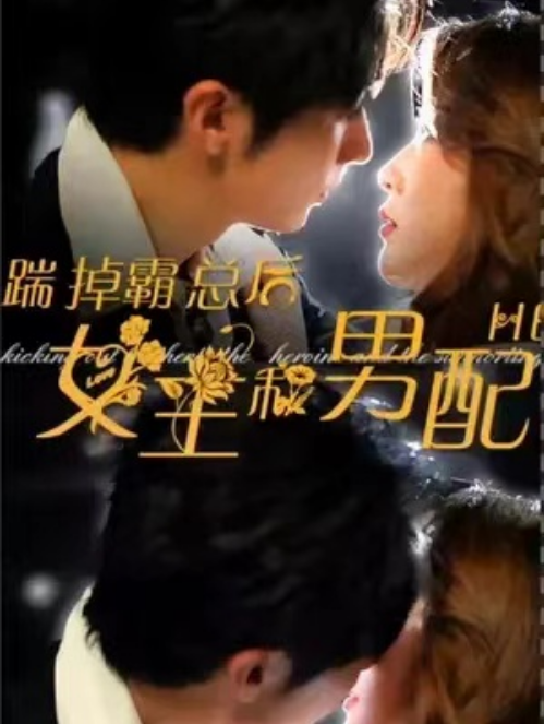 短剧《踹掉霸总后，女主和男配HE了（30集全）》夸克网盘资源免费观看  第1张
