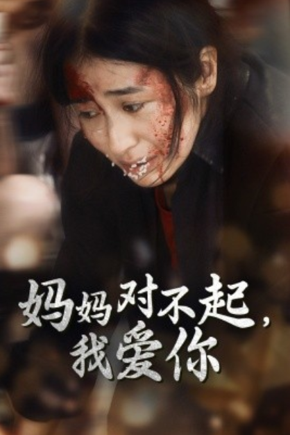 短剧《妈妈对不起，我爱你（68集全）》夸克网盘资源免费观看  第1张