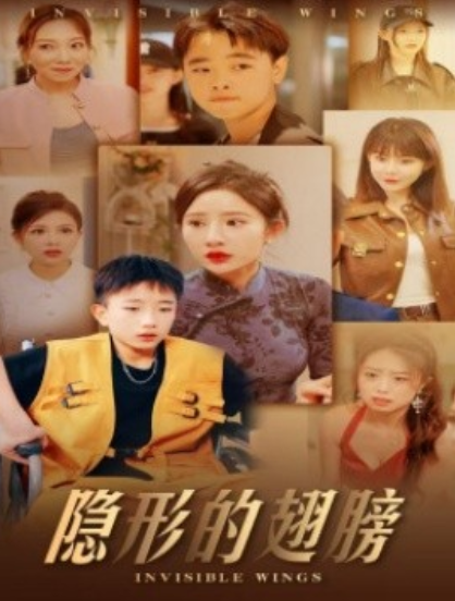 短剧《隐形的翅膀（抓娃娃之真假少爷）63集全》夸克网盘资源免费观看  第1张
