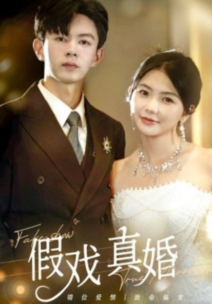 短剧《假戏真婚（82集全）》夸克网盘资源免费观看  第1张