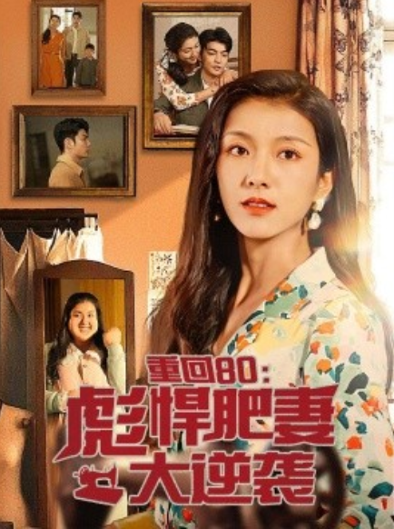 短剧《重回80：彪悍肥妻大逆袭（80集全）》夸克网盘资源免费观看  第1张