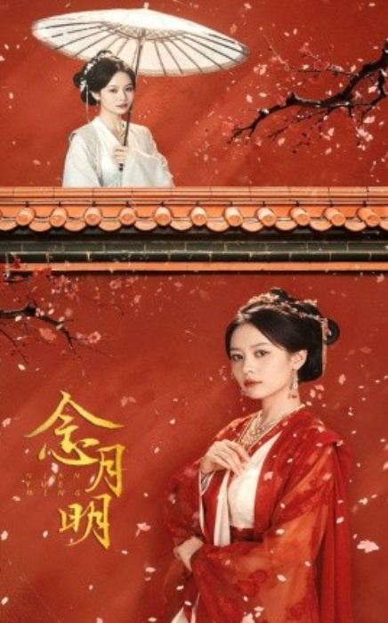 短剧《念月明（75集全）》夸克网盘资源免费观看  第1张