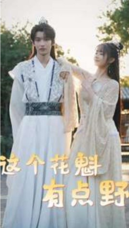 短剧《这个花魁有点野（100集全）》夸克网盘资源免费观看  第1张