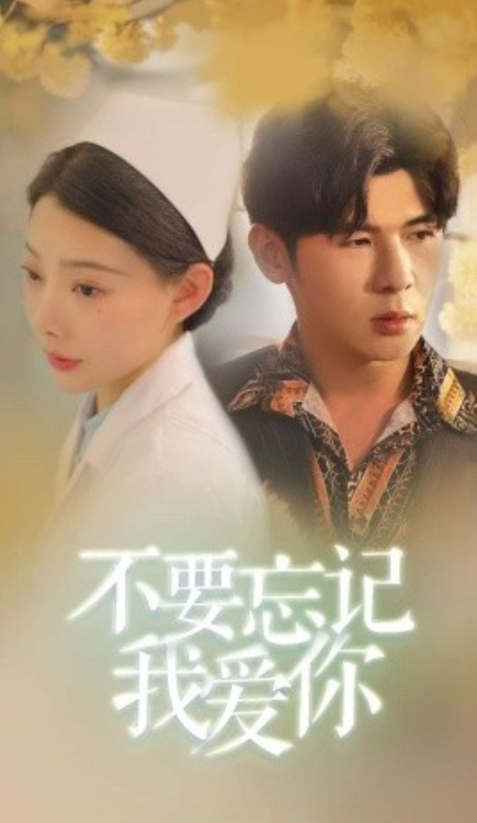 短剧《不要忘记我爱你（1-77集）》夸克网盘资源免费观看  第1张