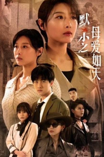 短剧《默杀之母爱如天（默杀之母亲之怒）69集全》夸克网盘资源免费观看  第1张