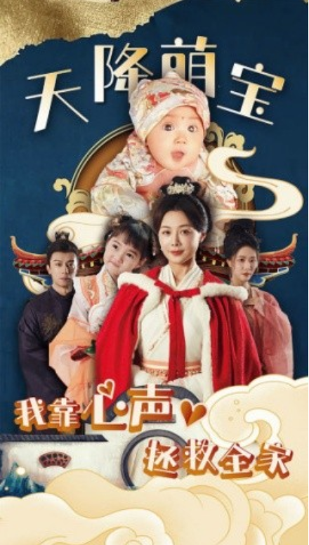 短剧《天降萌宝我靠心声拯救全家（104集全）》夸克网盘资源免费观看  第1张