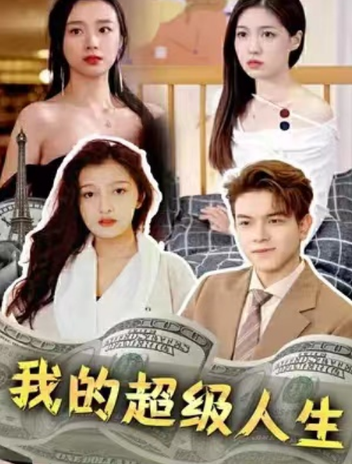 短剧《我的超级人生（81集全）》夸克网盘资源免费观看  第1张