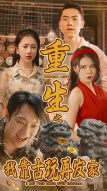短剧《重生之我靠古玩再发家（102集全）》夸克网盘资源免费观看  第1张