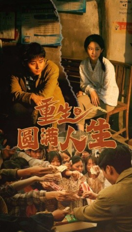 短剧《重生之圆满人生（80集全）》夸克网盘资源免费观看  第1张